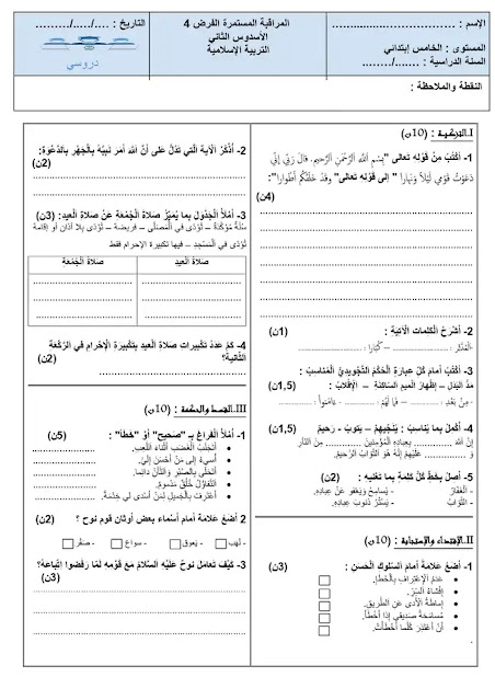 الفرض الثاني الدورة الثانية المستوى الخامس التربية الإسلامية الفرض الثاني الدورة الثانية المستوى الخامس التربية الإسلامية